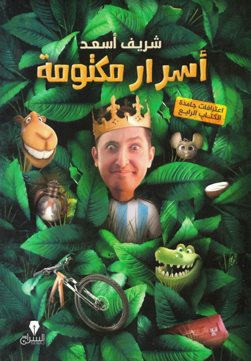 أسرار مكتومة