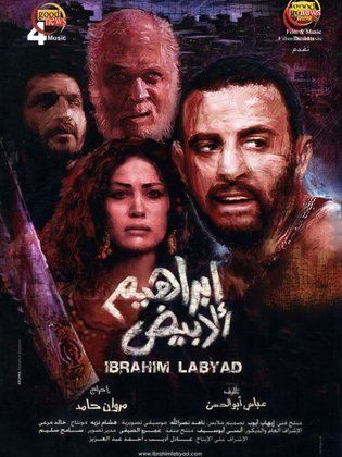 (ابراهيم الابيض) ibrahim El-Abyad