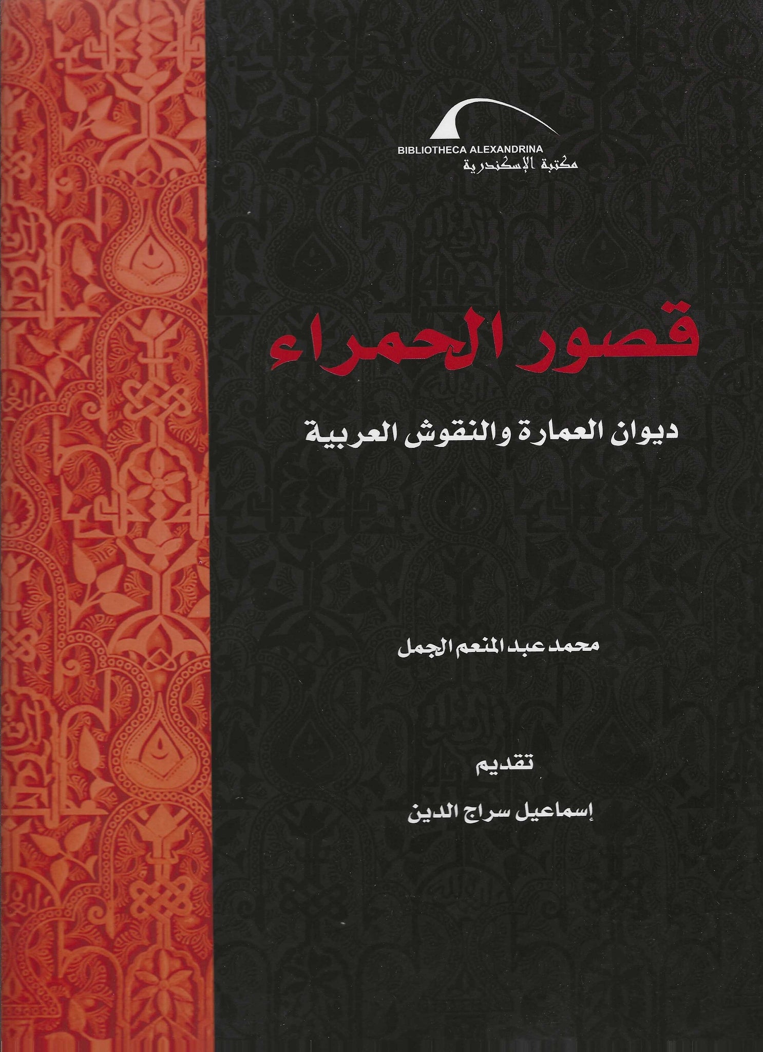 قصور الحمراء: ديوان العمارة والنقوش العربية