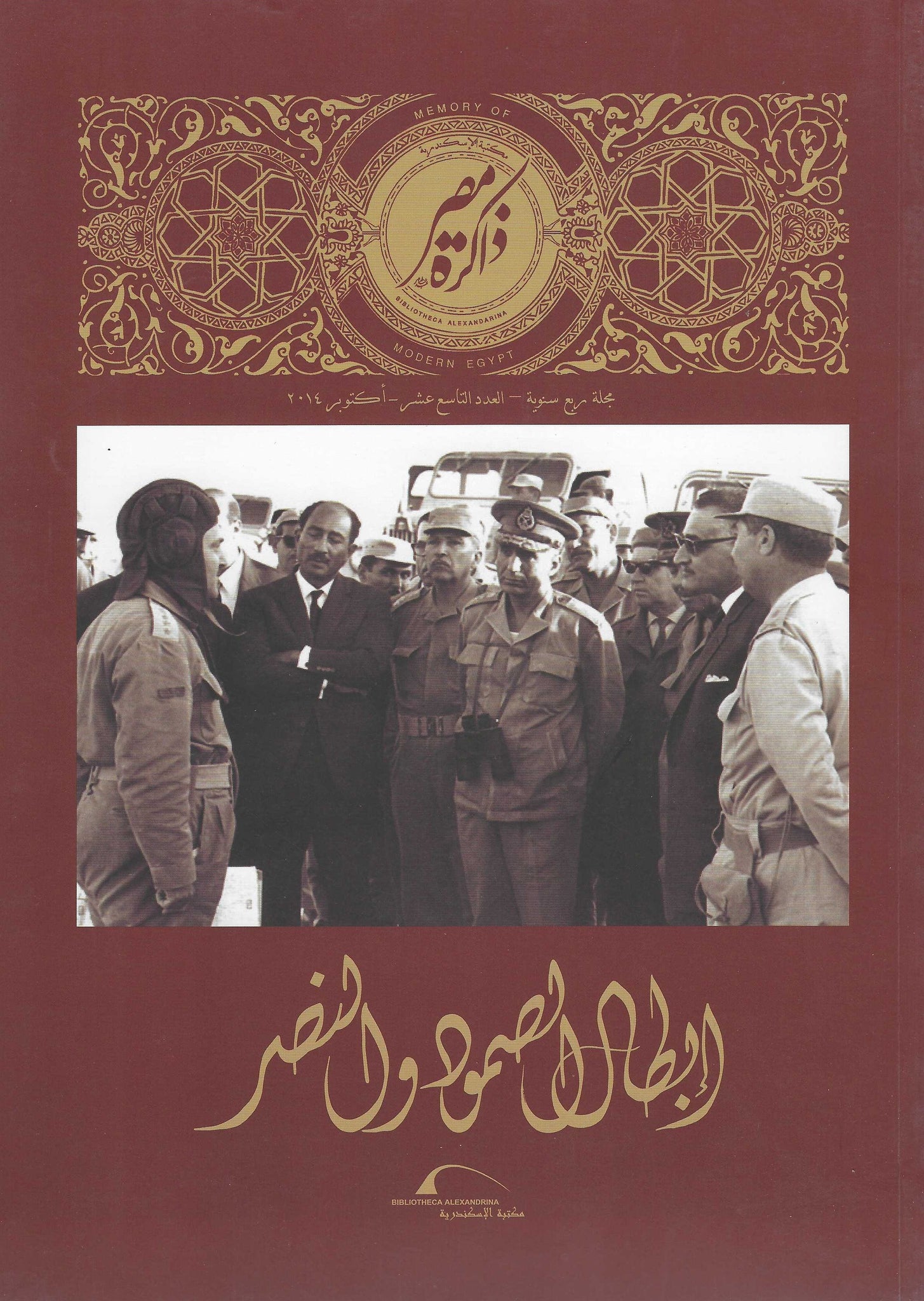 مجلة ذاكرة مصر المعاصرة 19