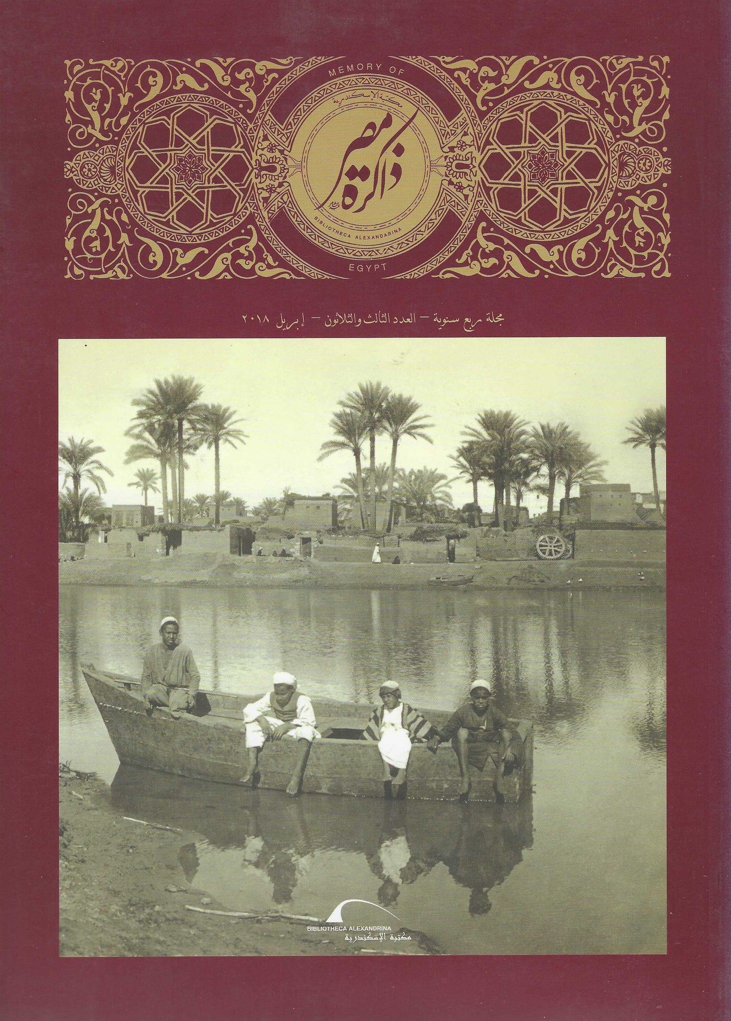 مجلة ذاكرة مصر المعاصرة 33