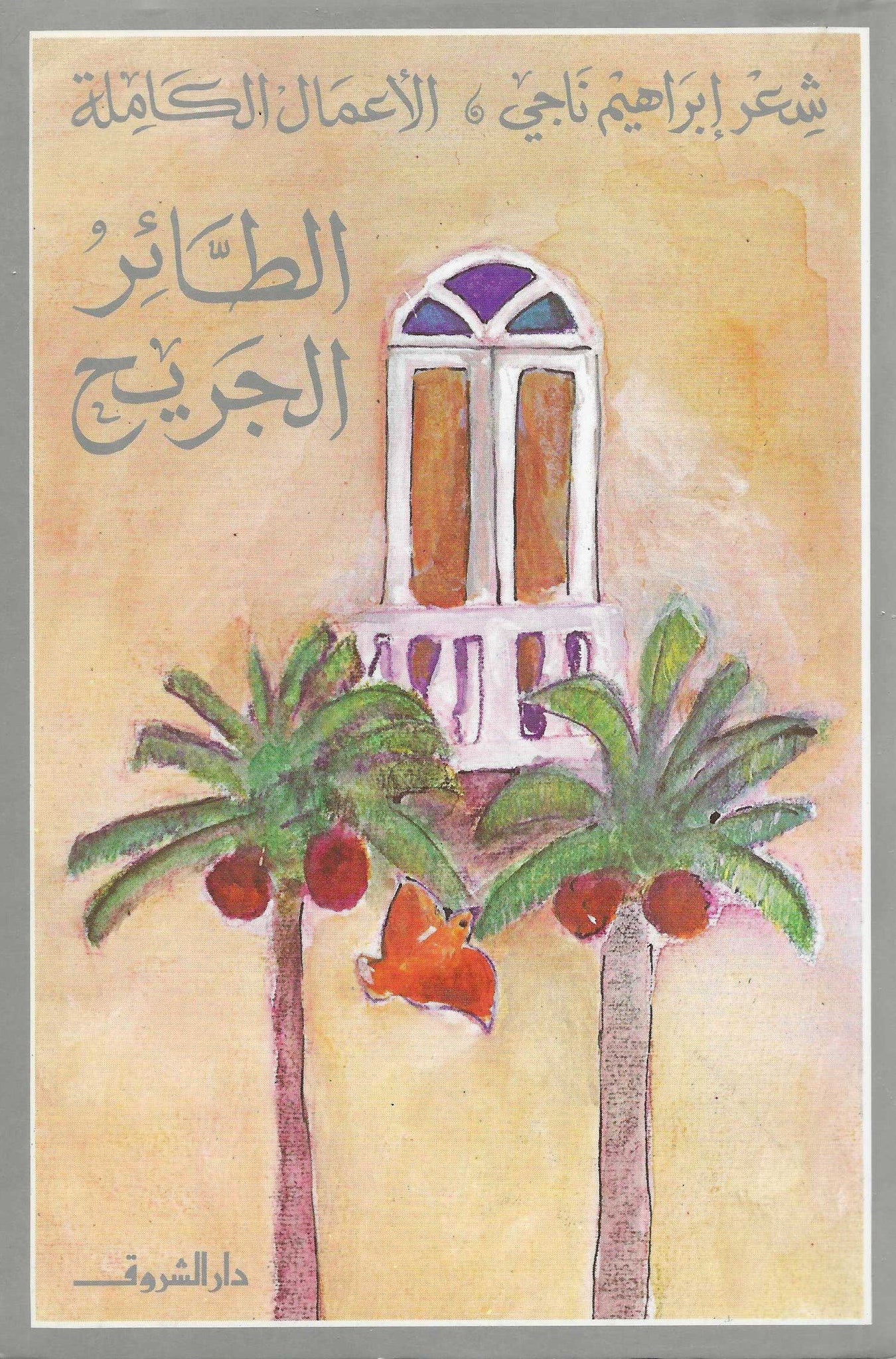 الطائر الجريح