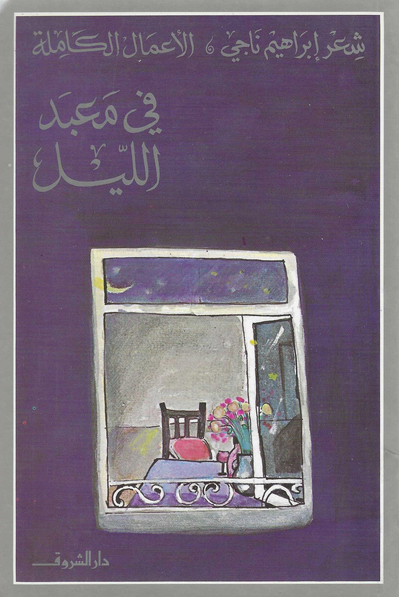 فى معبد الليل