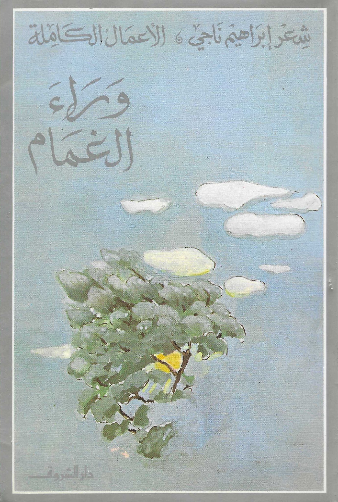 وراء الغمام