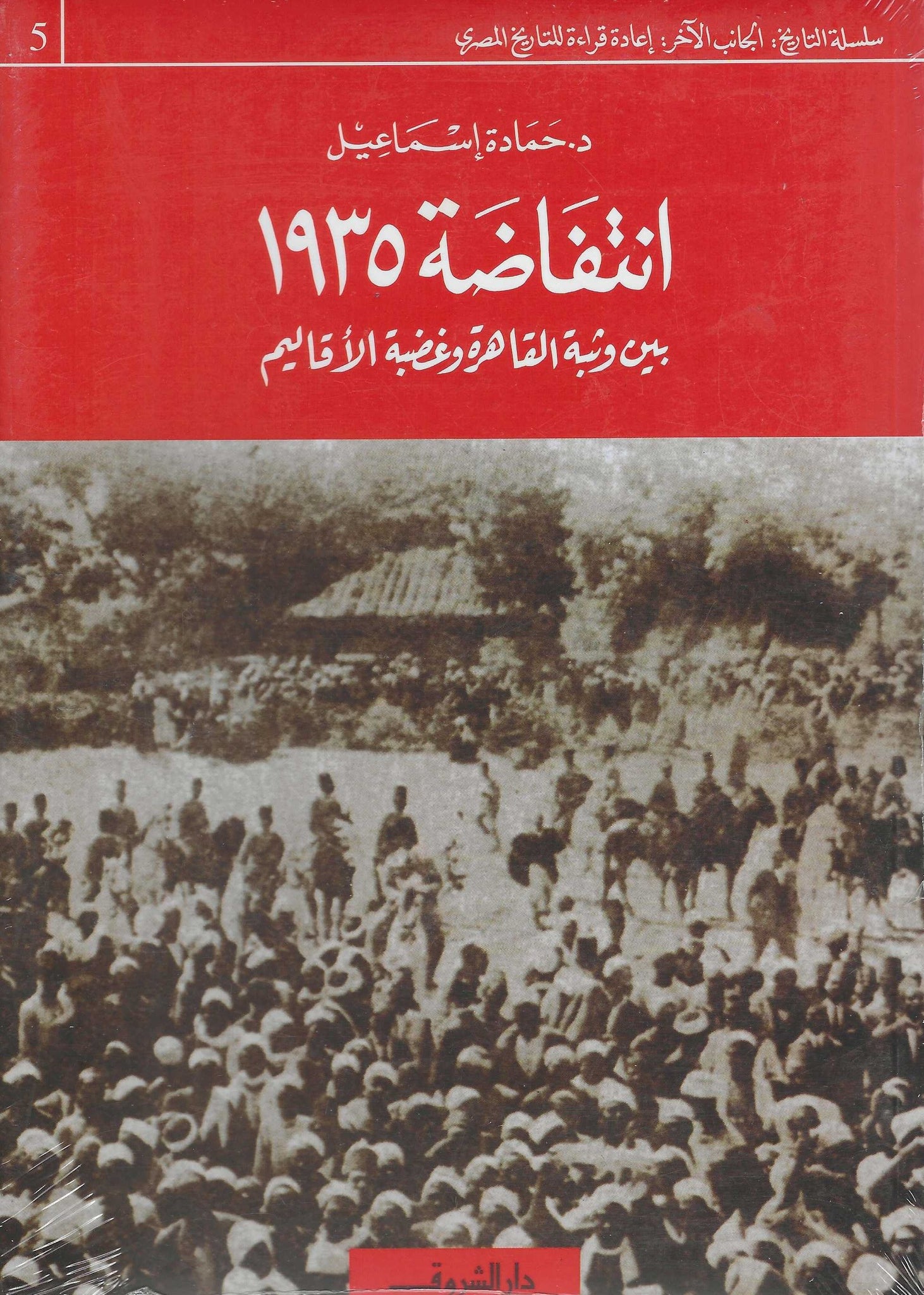 انتفاضة 1935 بين وثبة القاهرة وغضبة الأقاليم