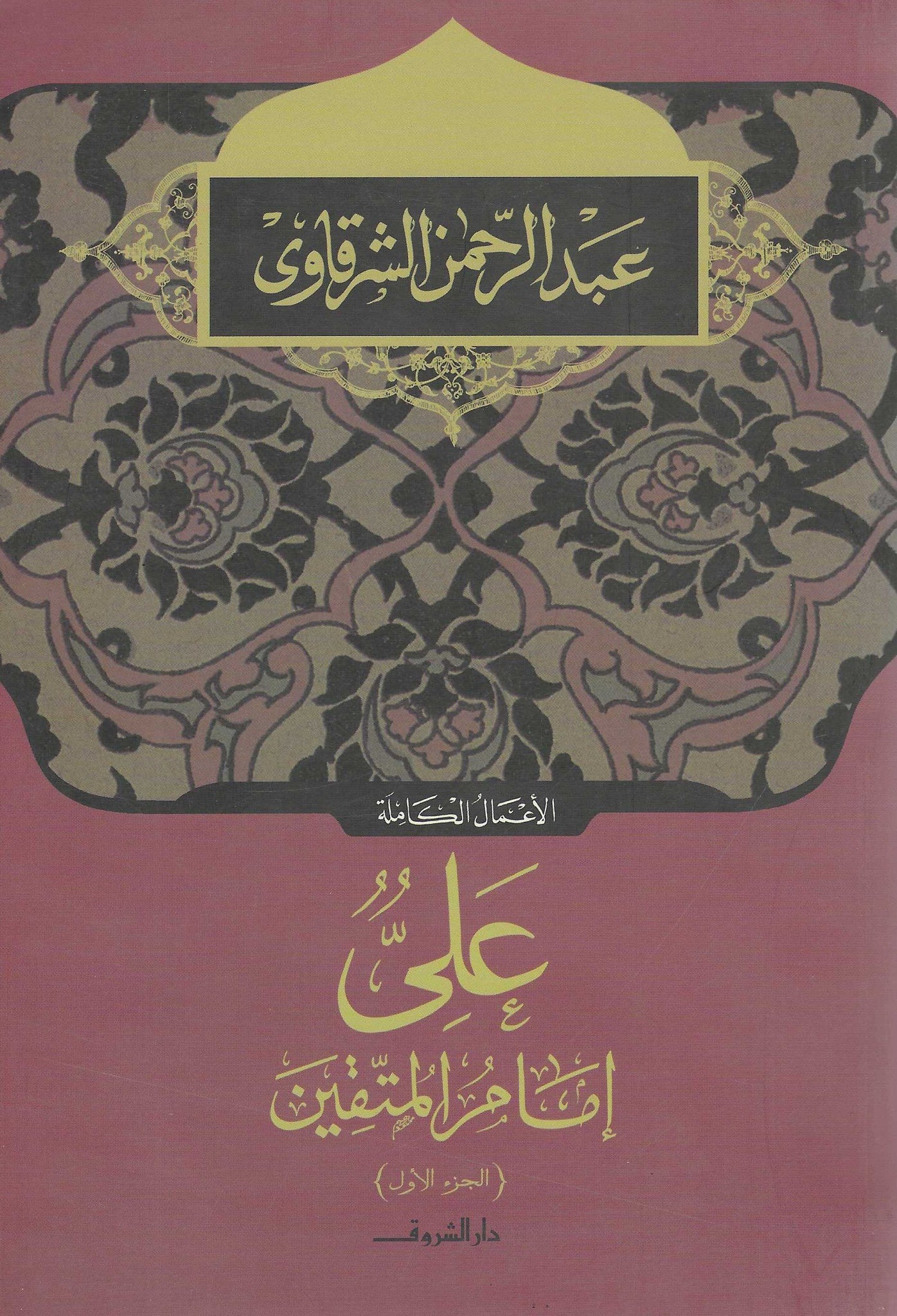 على امام المتقين ج1