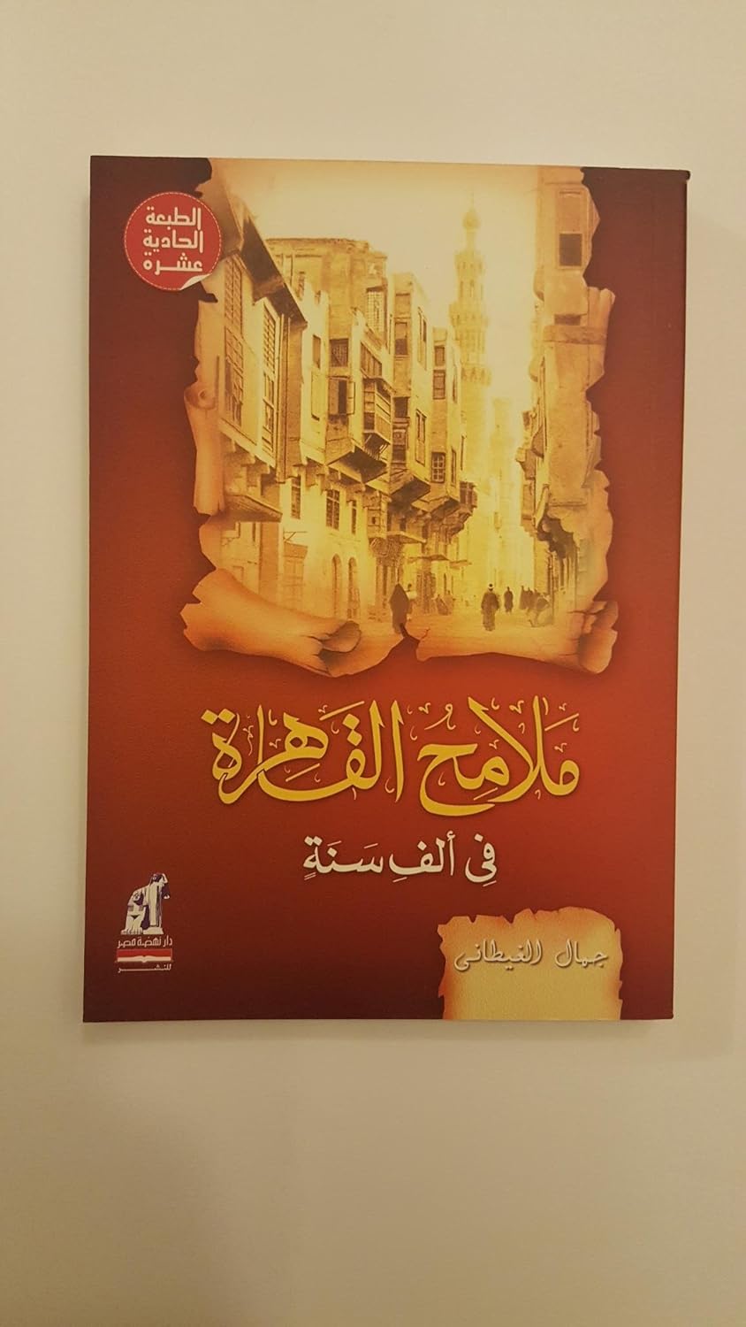 ملامح القاهرة فى ألف سنة