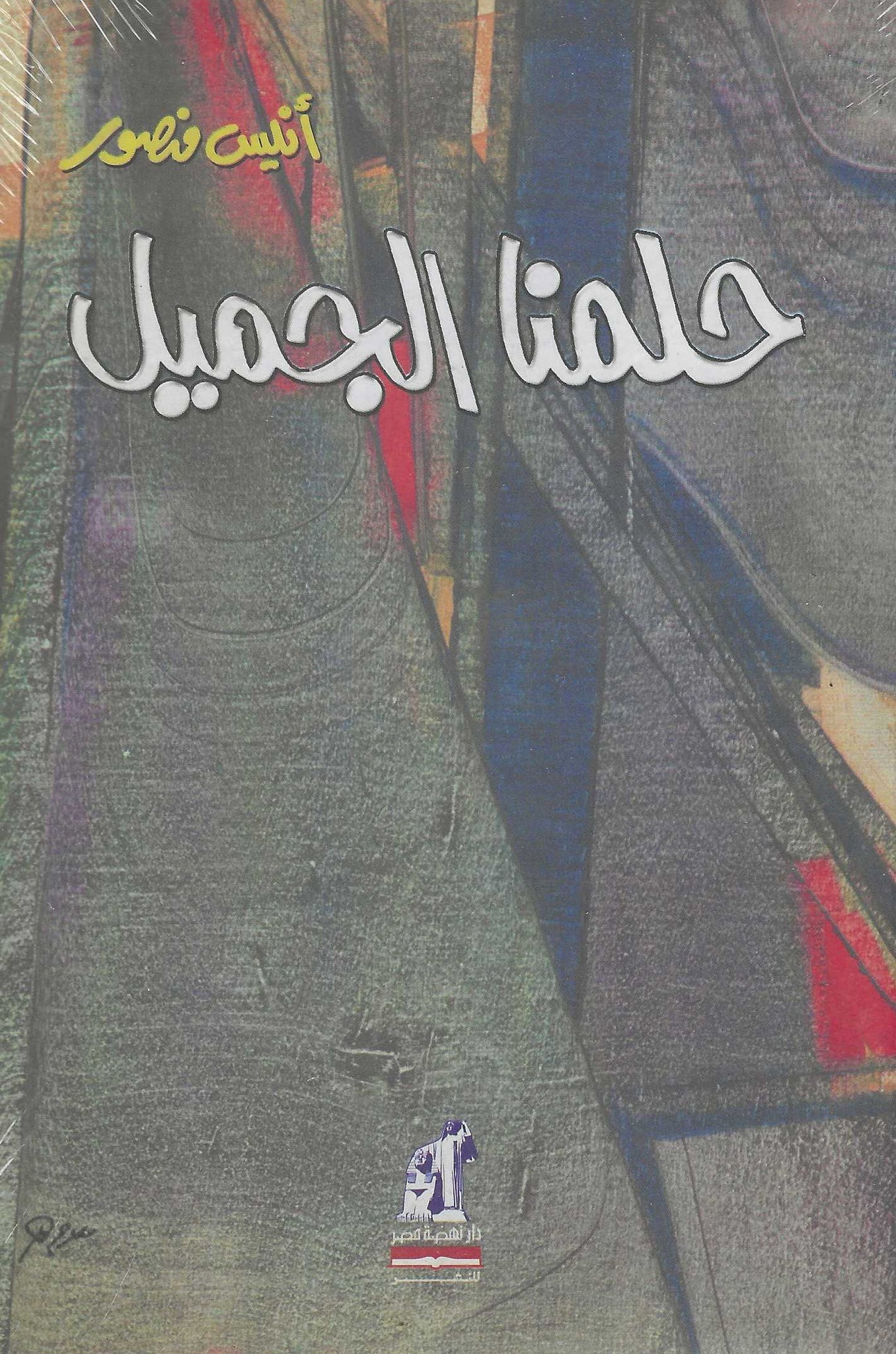 حلمنا الجميل