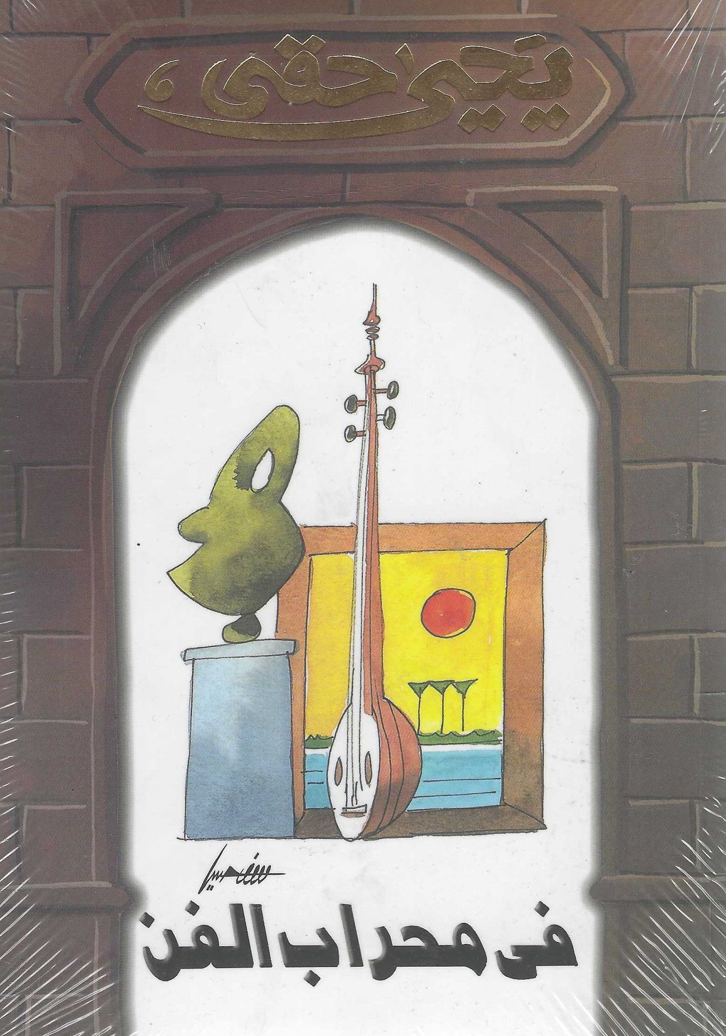 فى محراب الفن