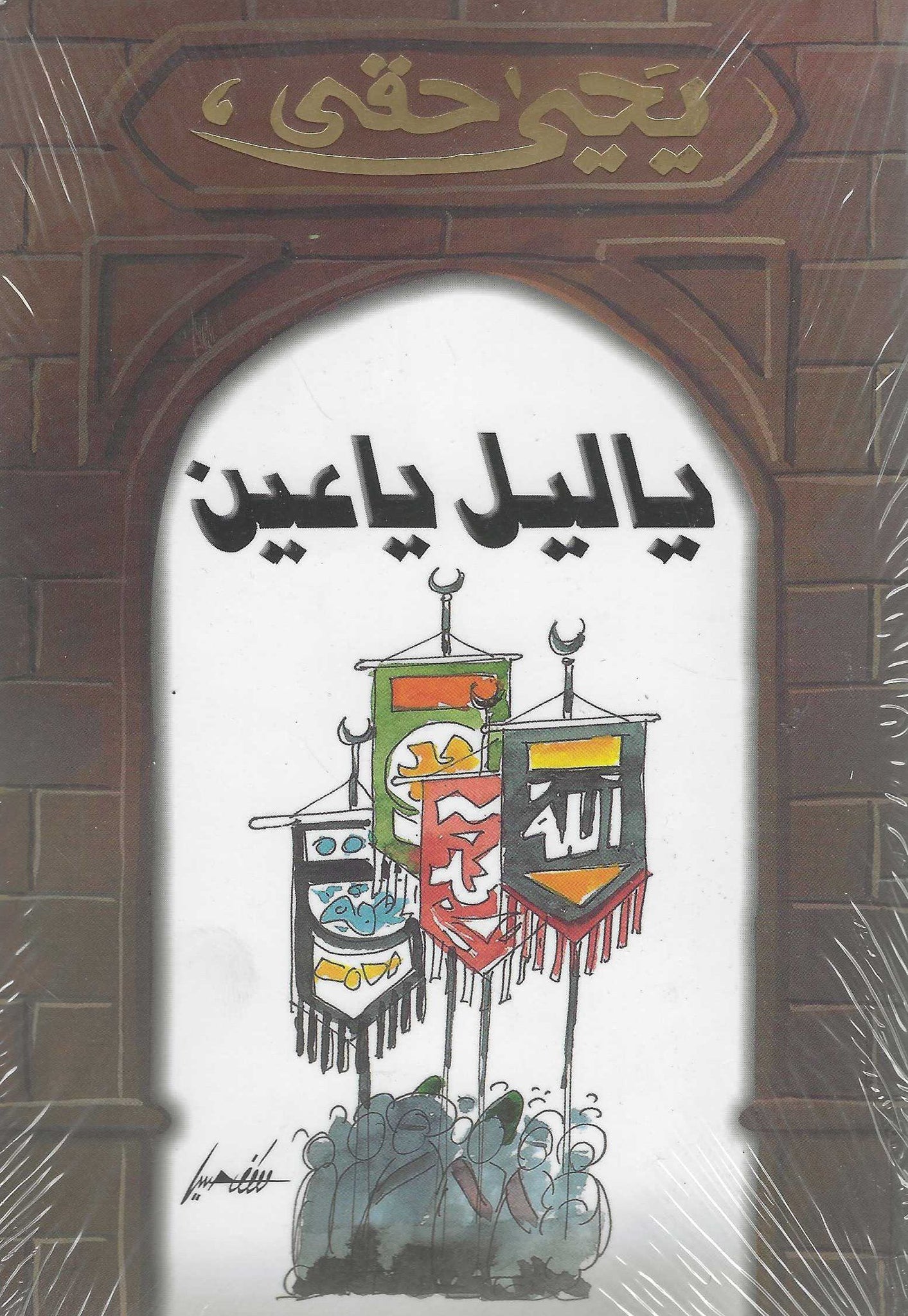 يا ليل يا عين
