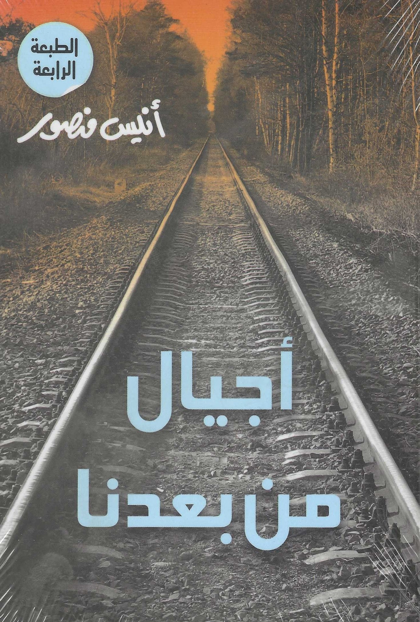 أجيال من بعدنا