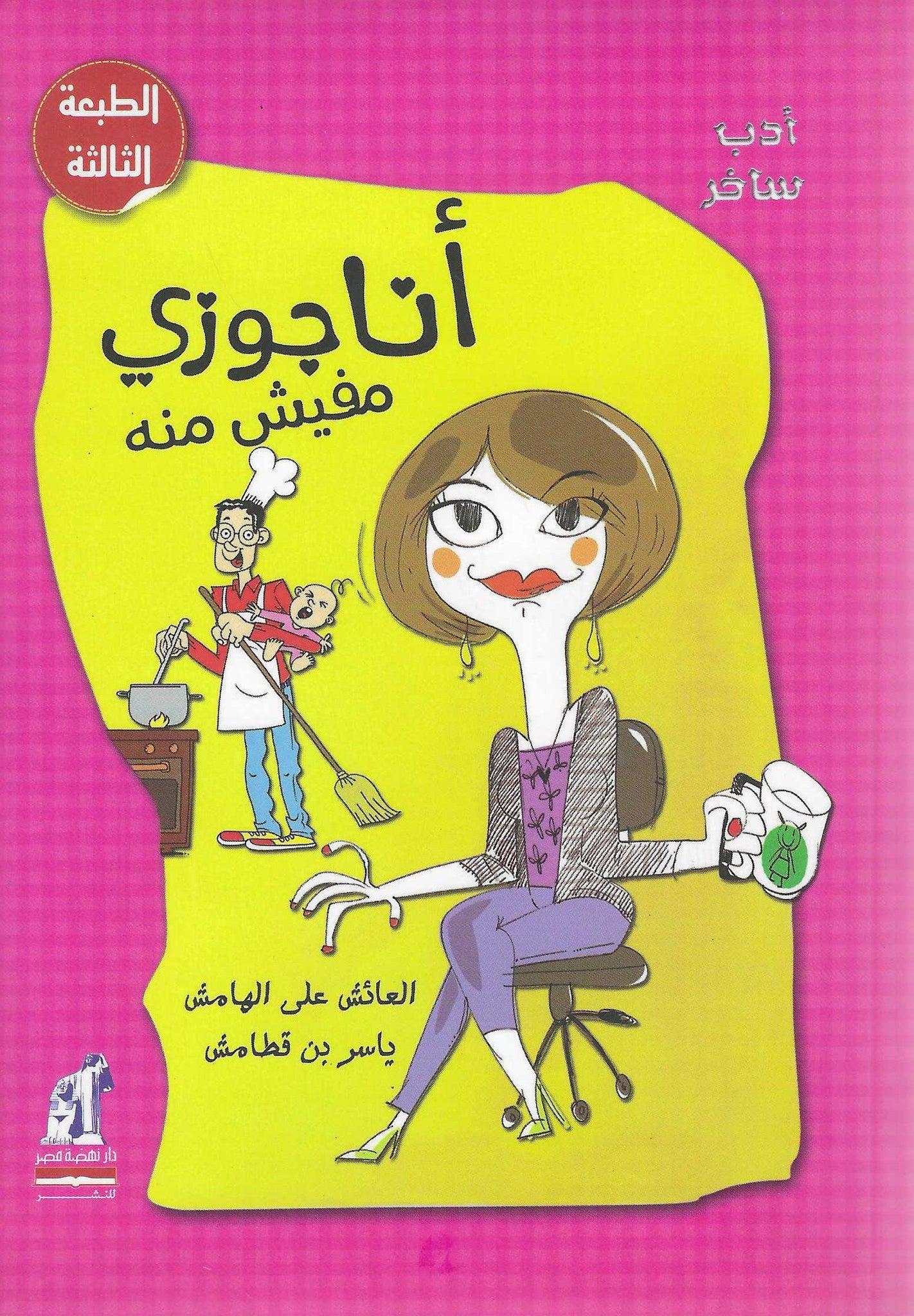 أنا جوزى مفيش منه