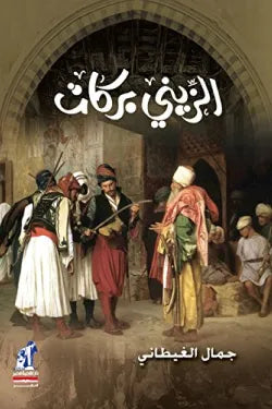 الزينى بركات