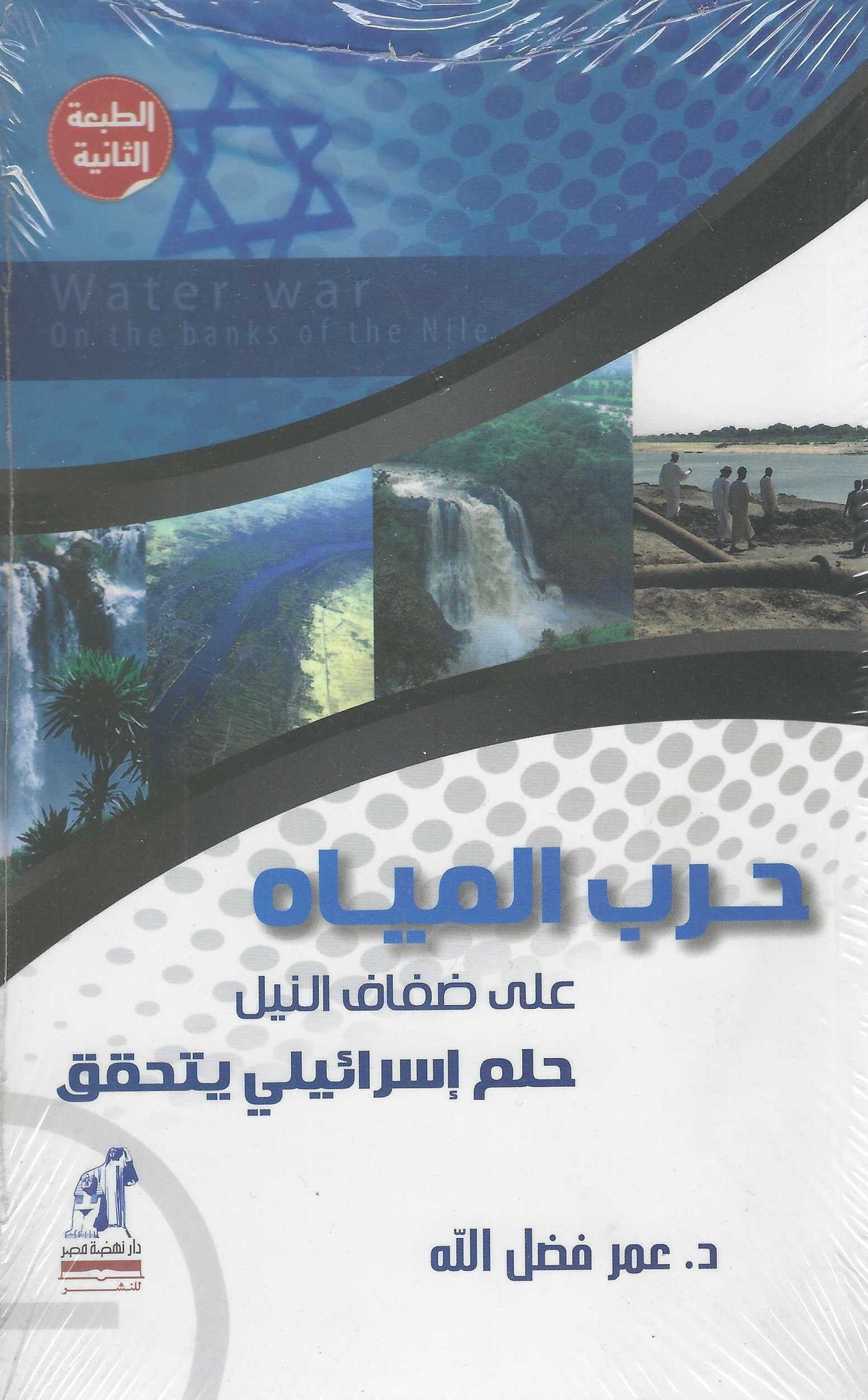 حرب المياه