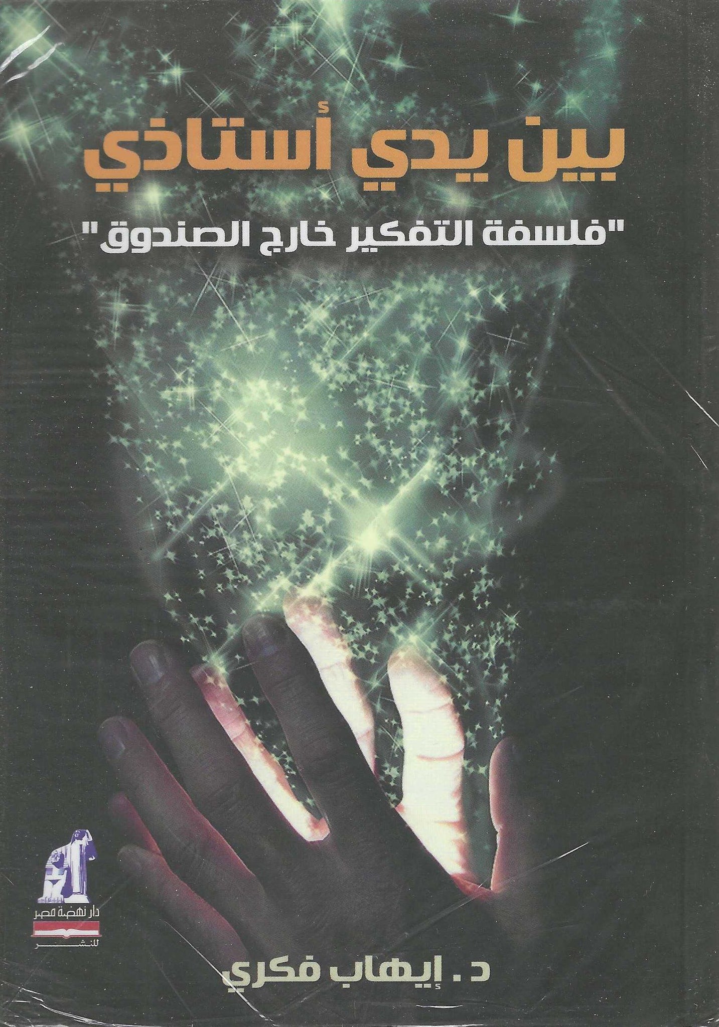 بين يدى أستاذى