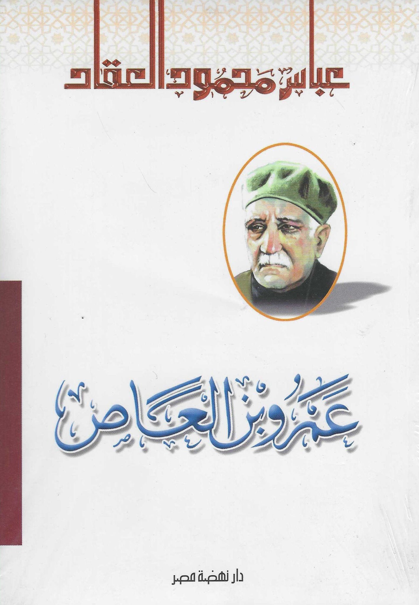 عمرو بن العاص