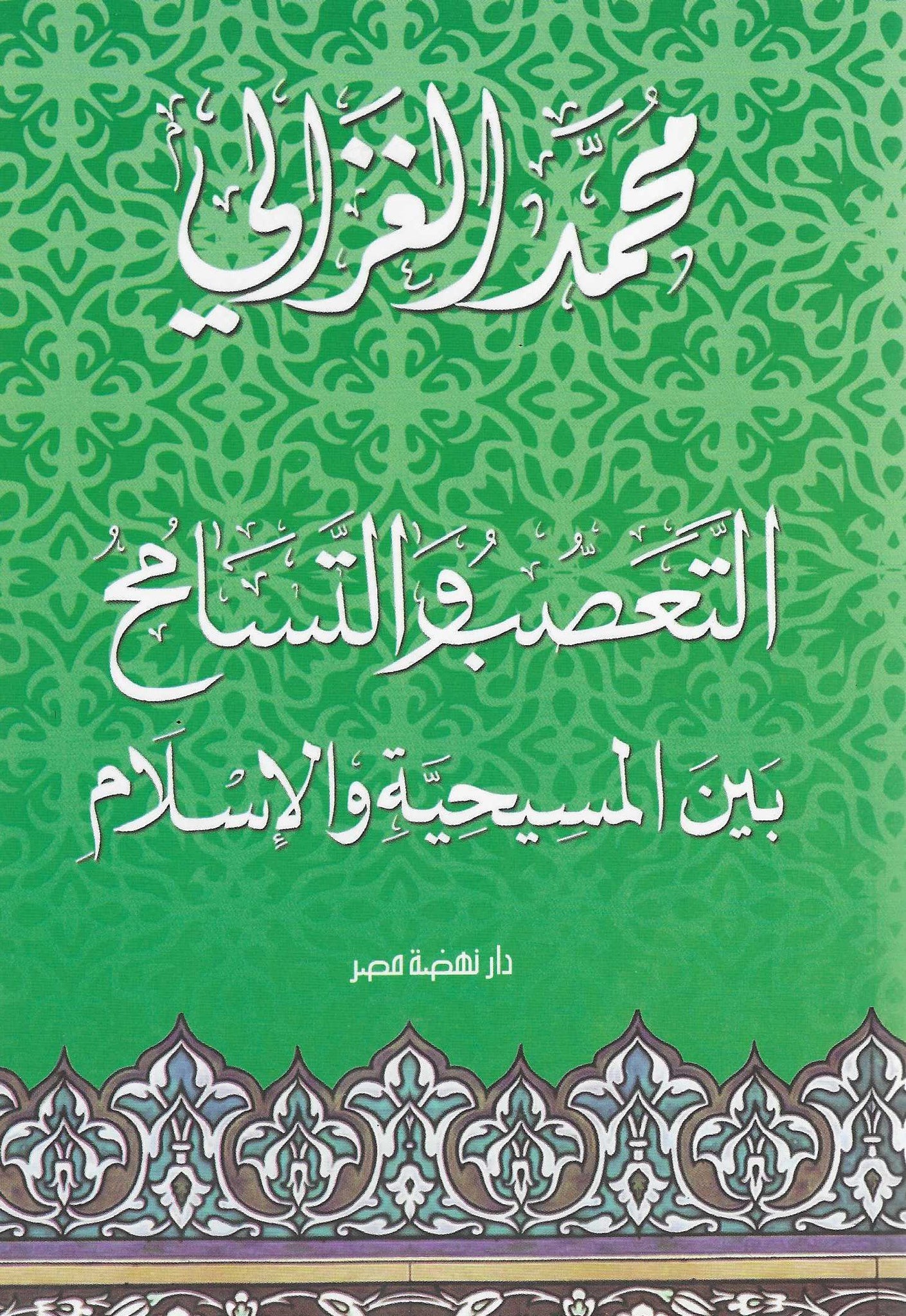 التعصب والتسامح بين المسيحية والاسلام