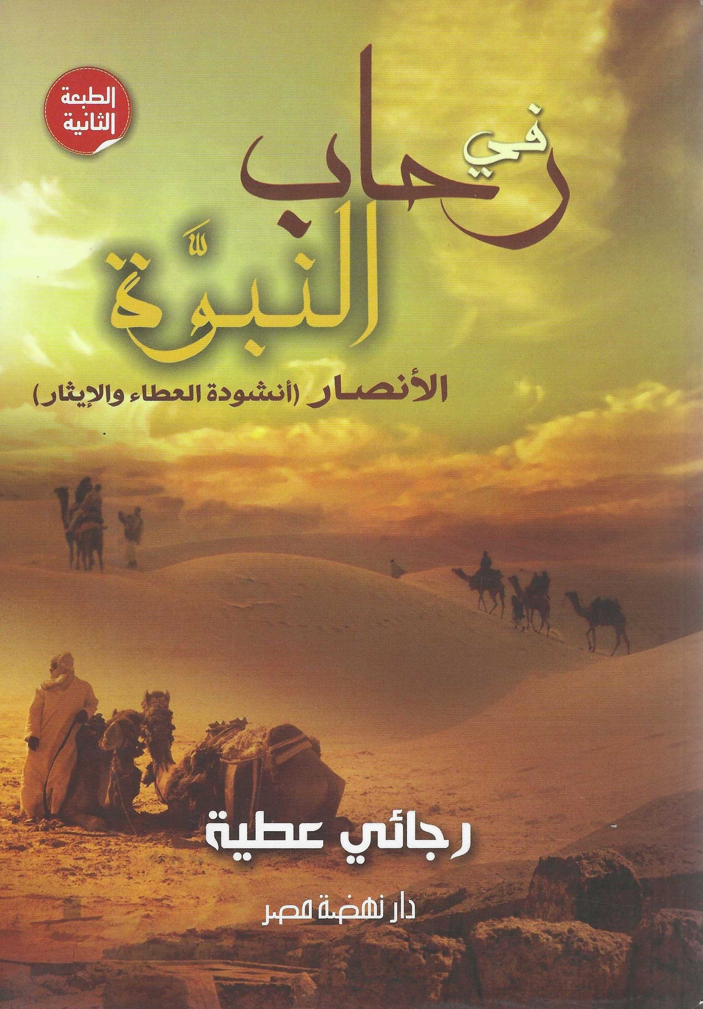 فى رحاب النبوة الأنصار