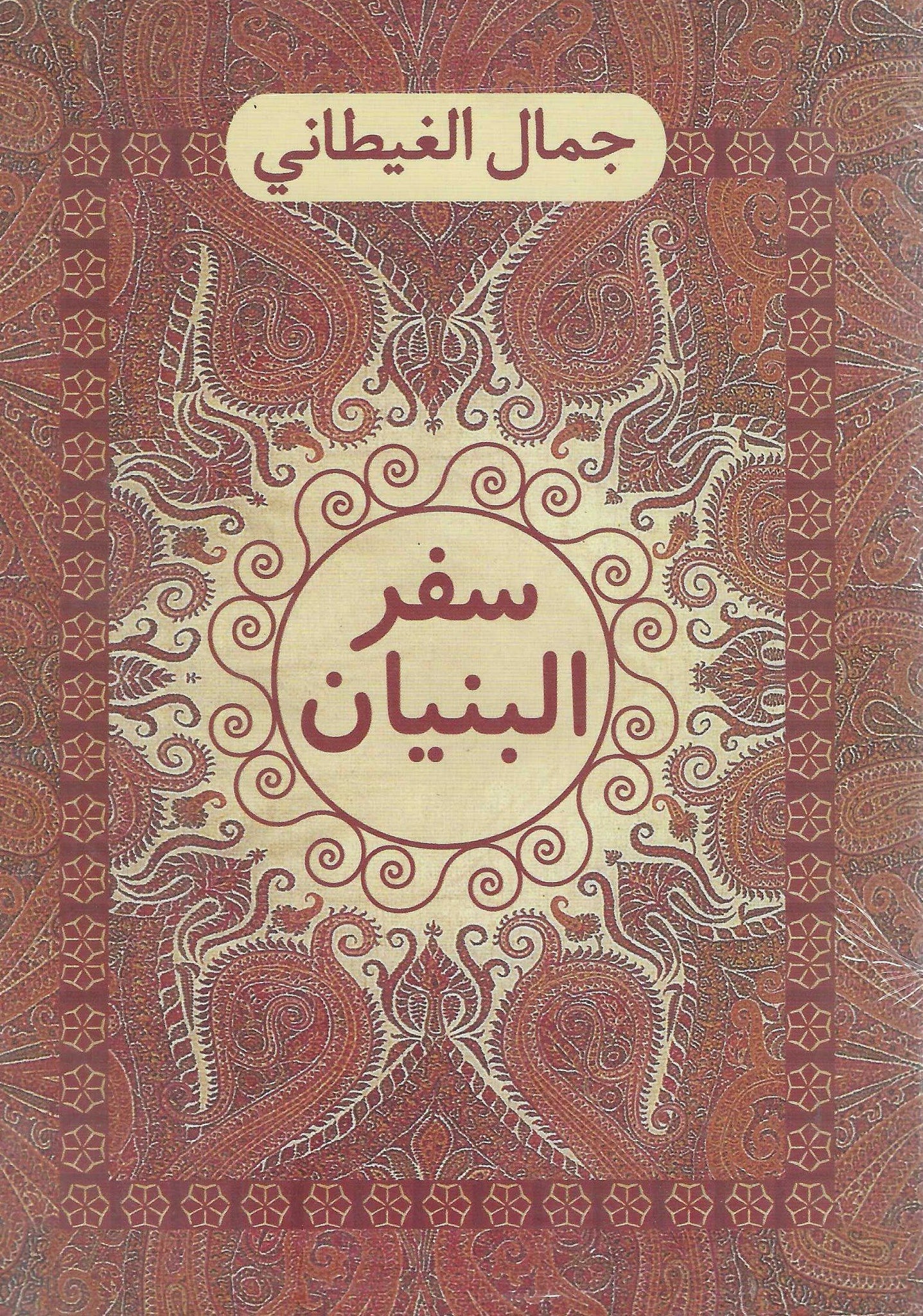 سفر البنيان