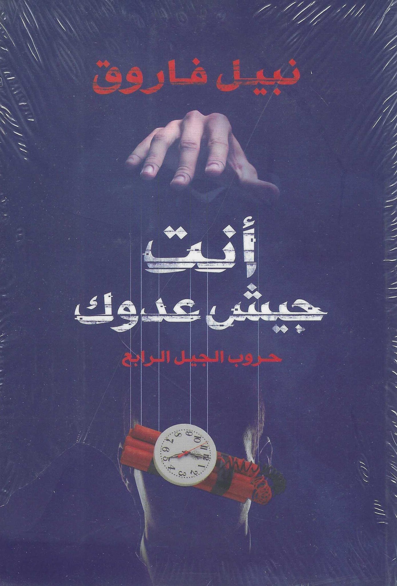 أنت جيش عدوك