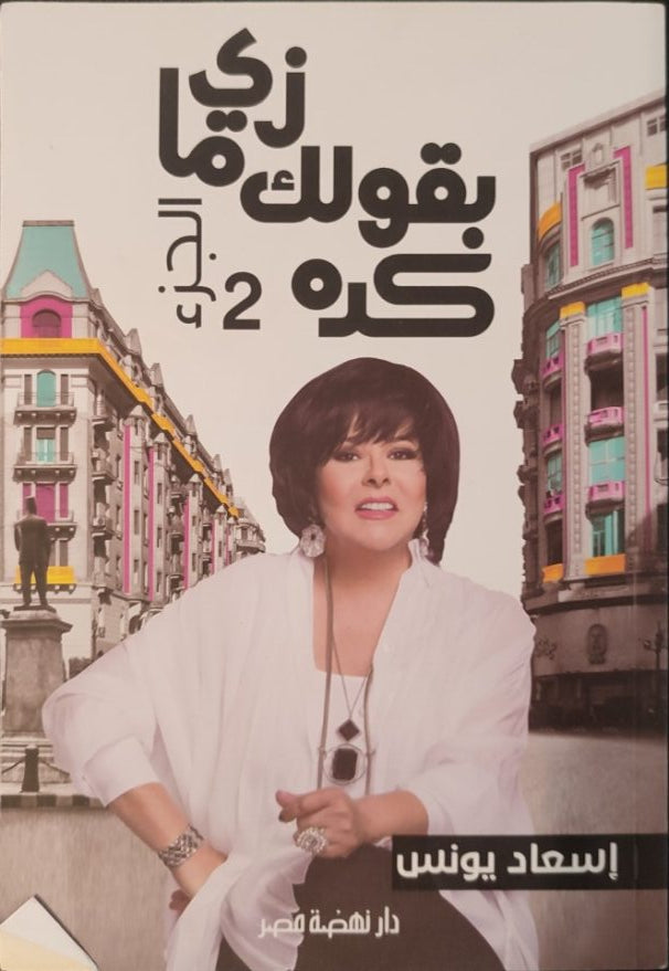 زى ما بقولك كده ج2