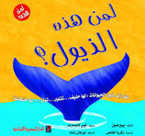 لمن هذه الذيول؟ سلسلة لمن هذه