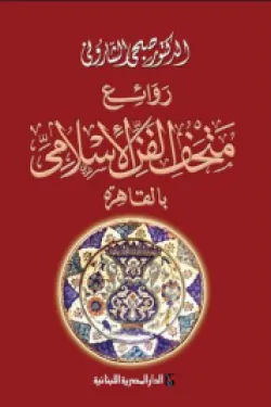 غلاف كتاب عربي - رواية مشهورة - أفضل كتب عربية