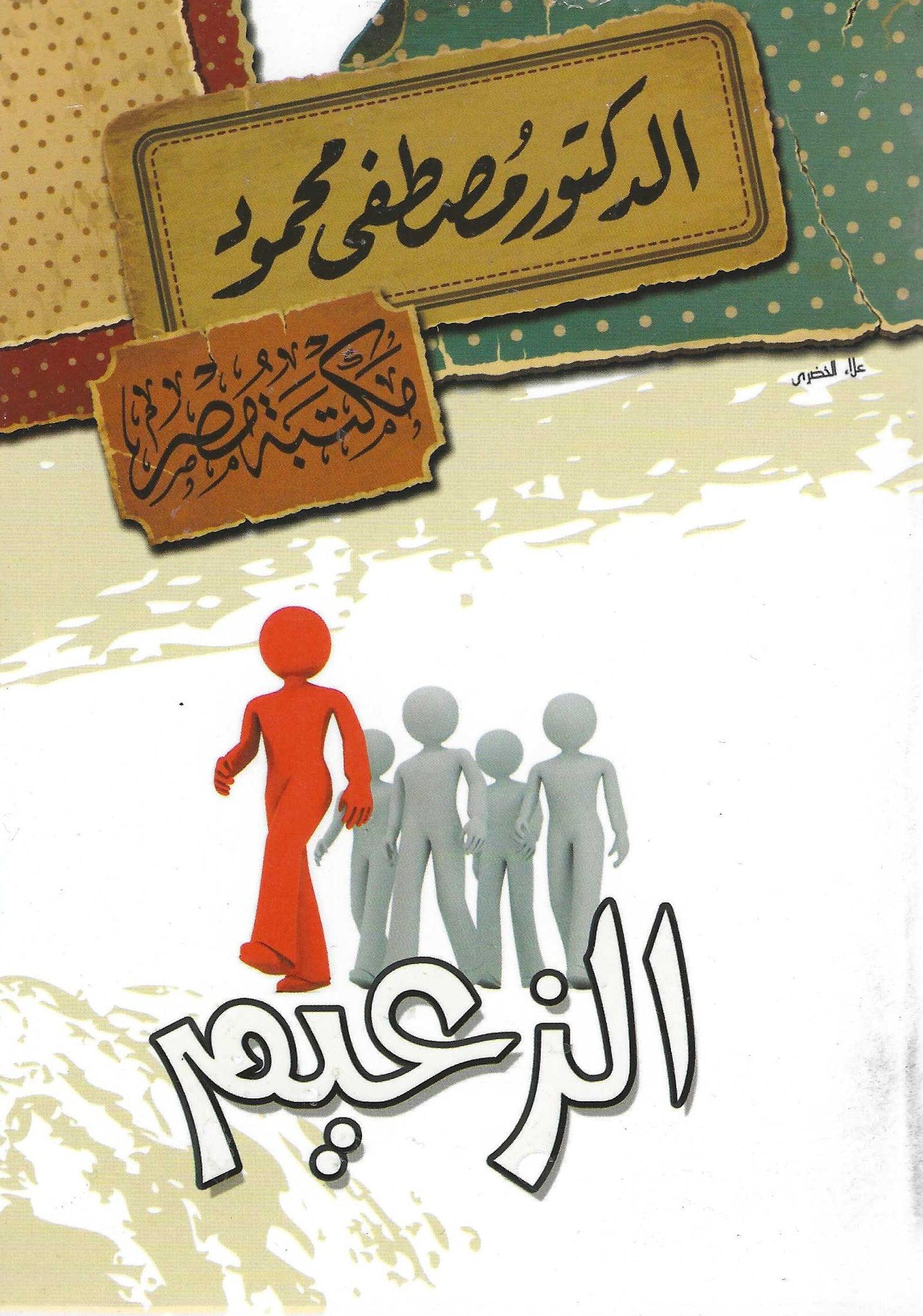 الزعيم
