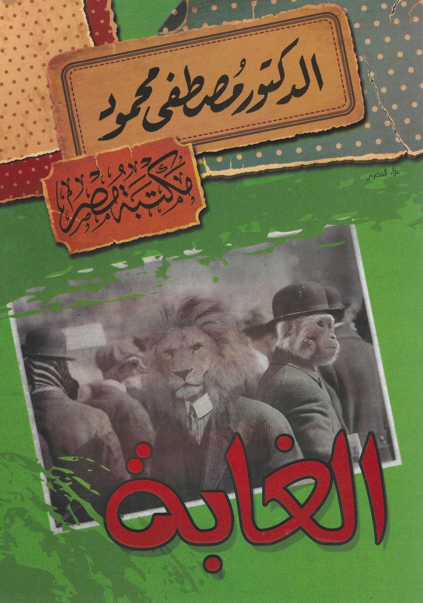 الغابة