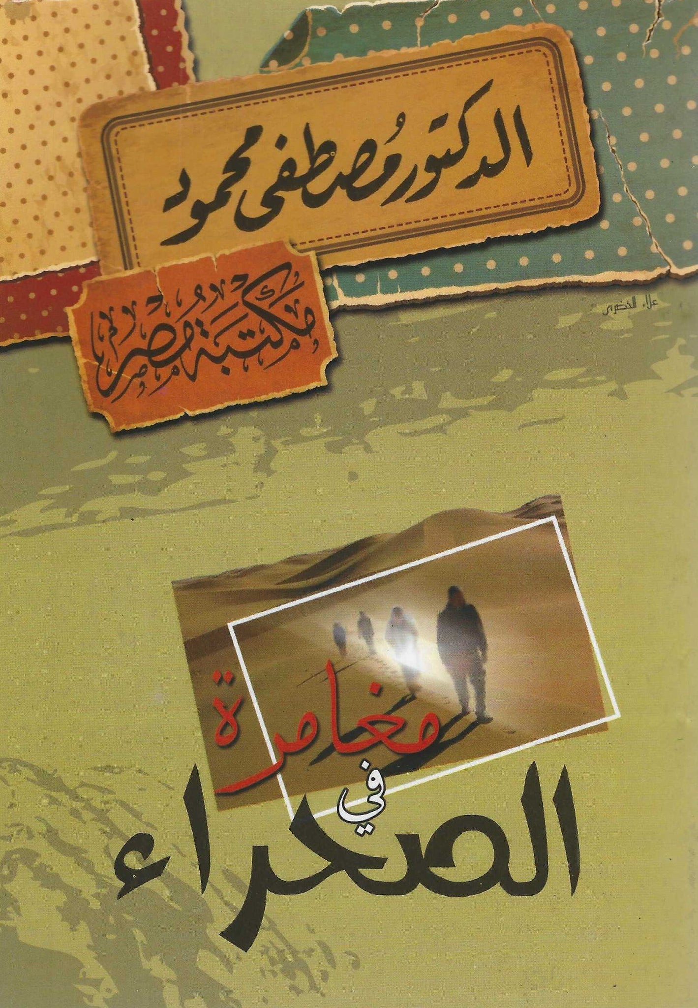 مغامرة فى الصحراء