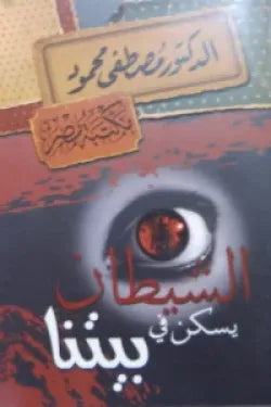 الشيطان يسكن بيتنا