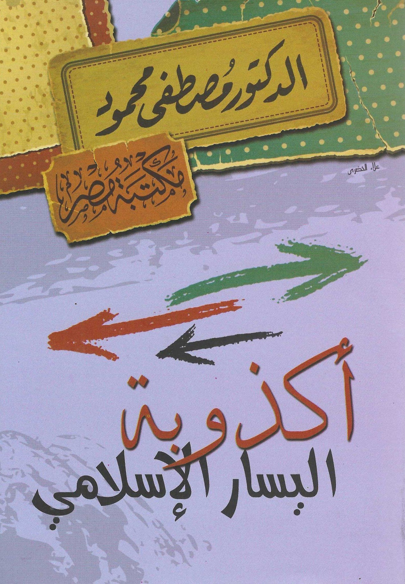 أكذوبة اليسار الاسلامى