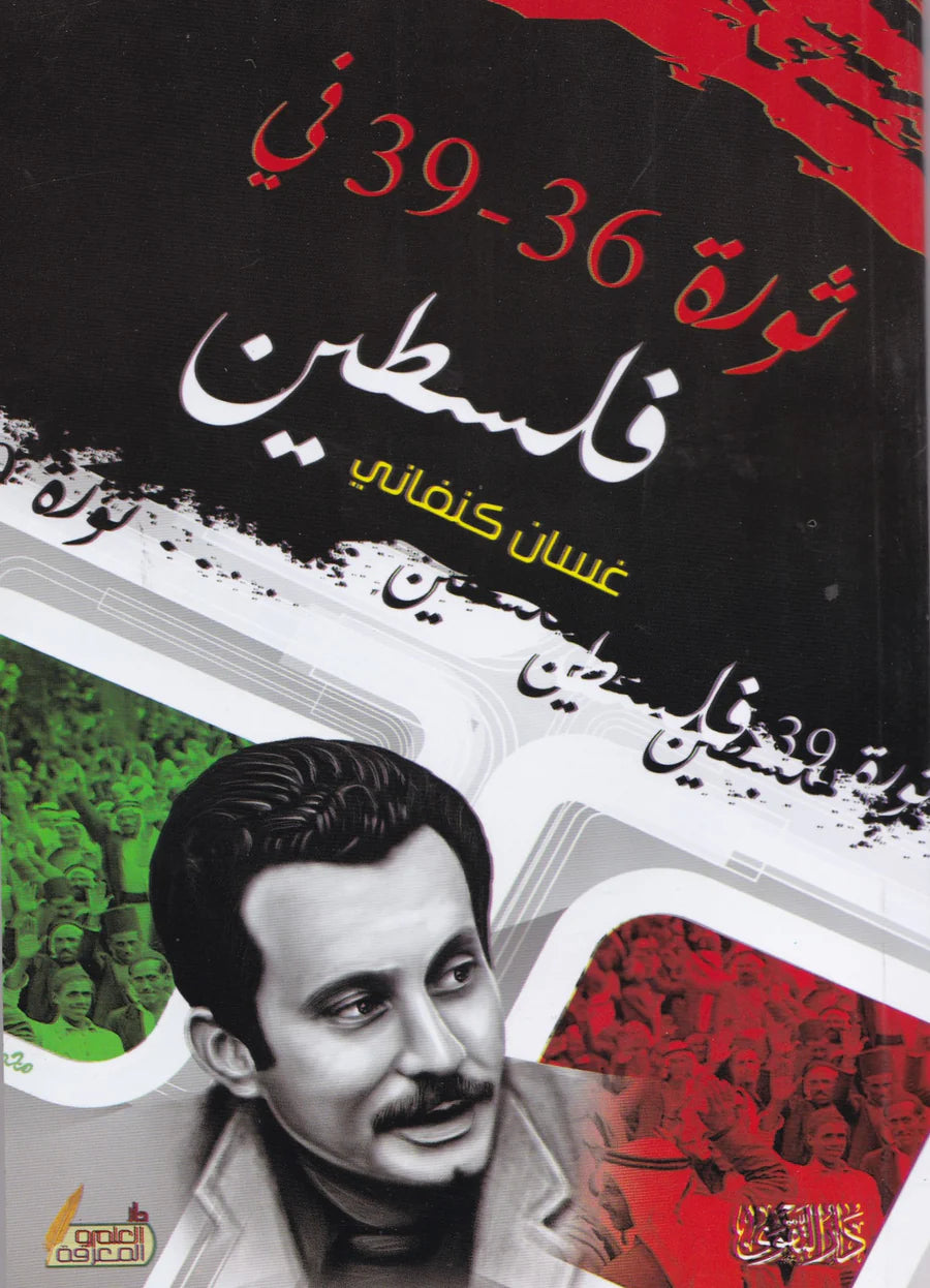 ثورة 36 - 39 فى فلسطين