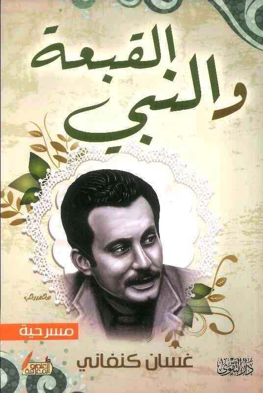 القبعة والنبى