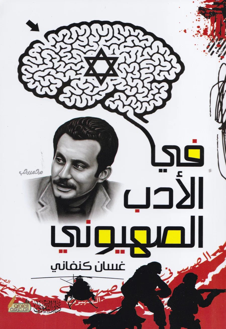 فى الأدب الصهيونى