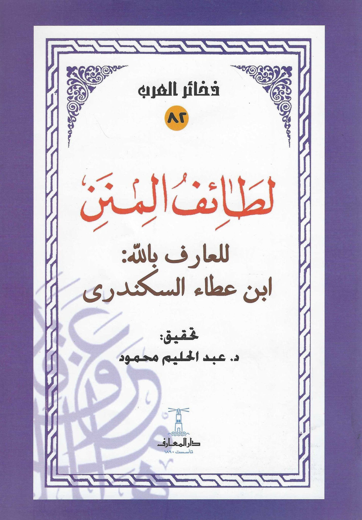 لطائف المنن للعارف بالله ابن عطاء السكندرى