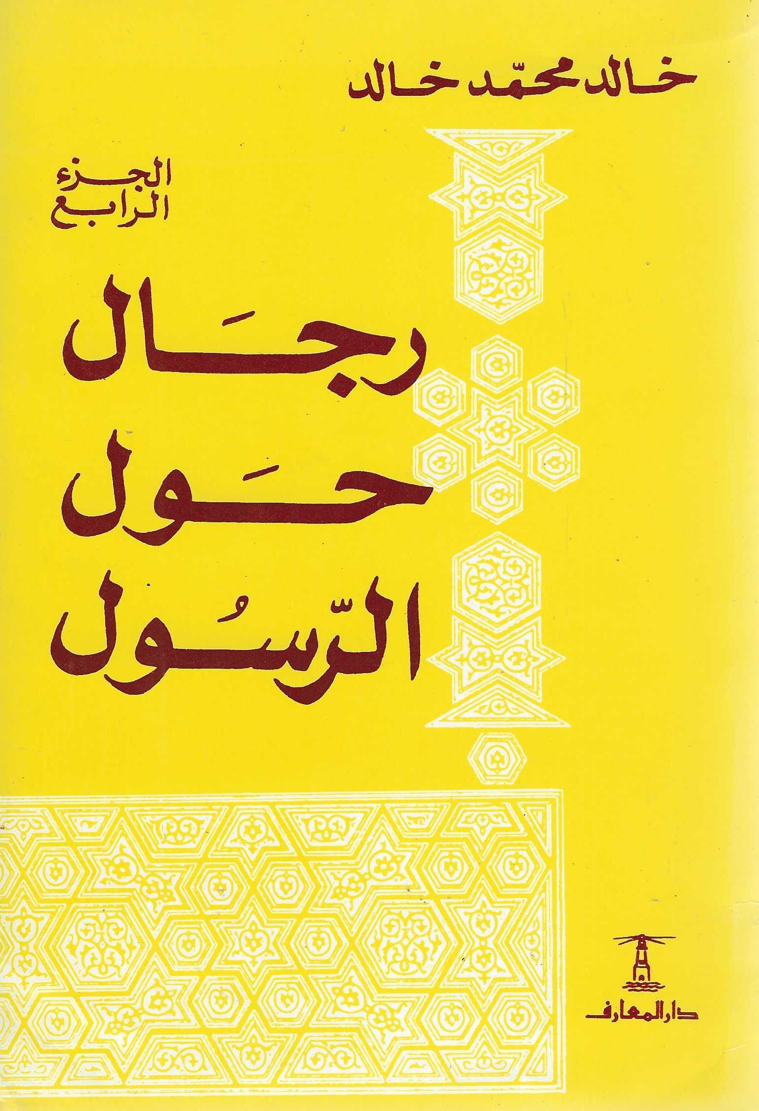 رجال حول الرسول ج4
