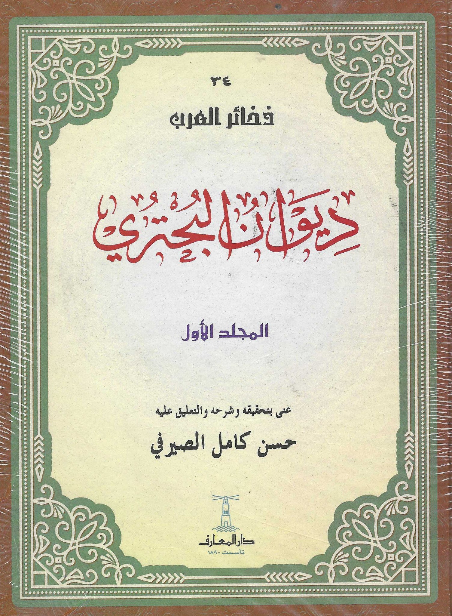 ديوان البحترى - 5 أجزاء