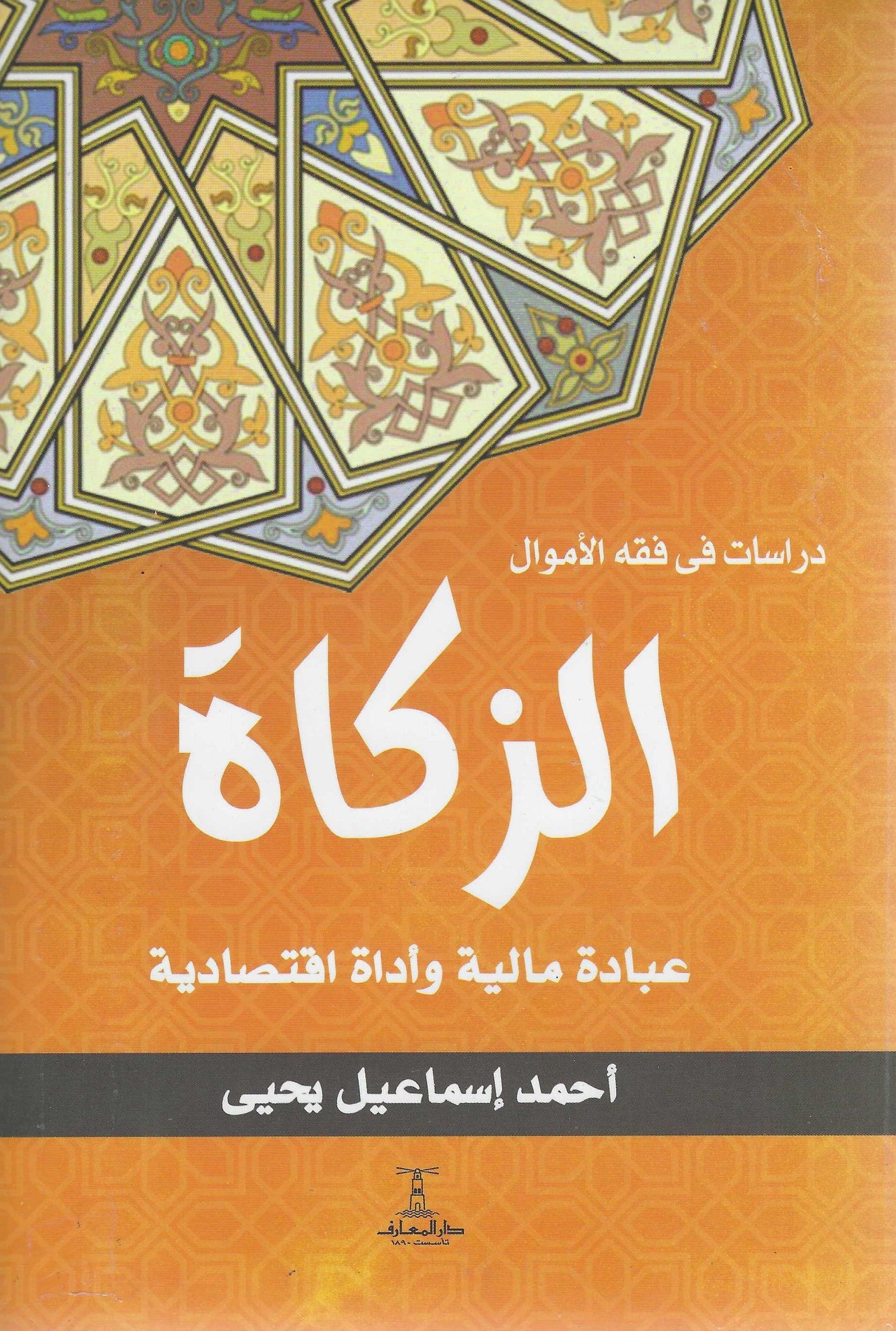 الزكاة عبادة مالية وأداة اقتصادية