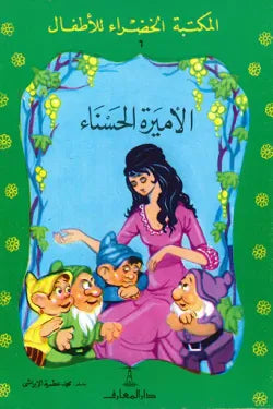 الأميرة الحسناء - المكتبة الخضراء