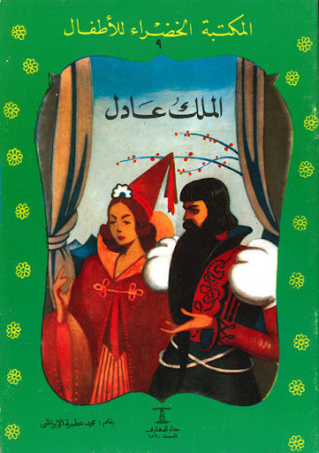 الملك العادل - المكتبة الخضراء