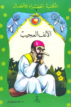 الأنف العجيب - المكتبة الخضراء