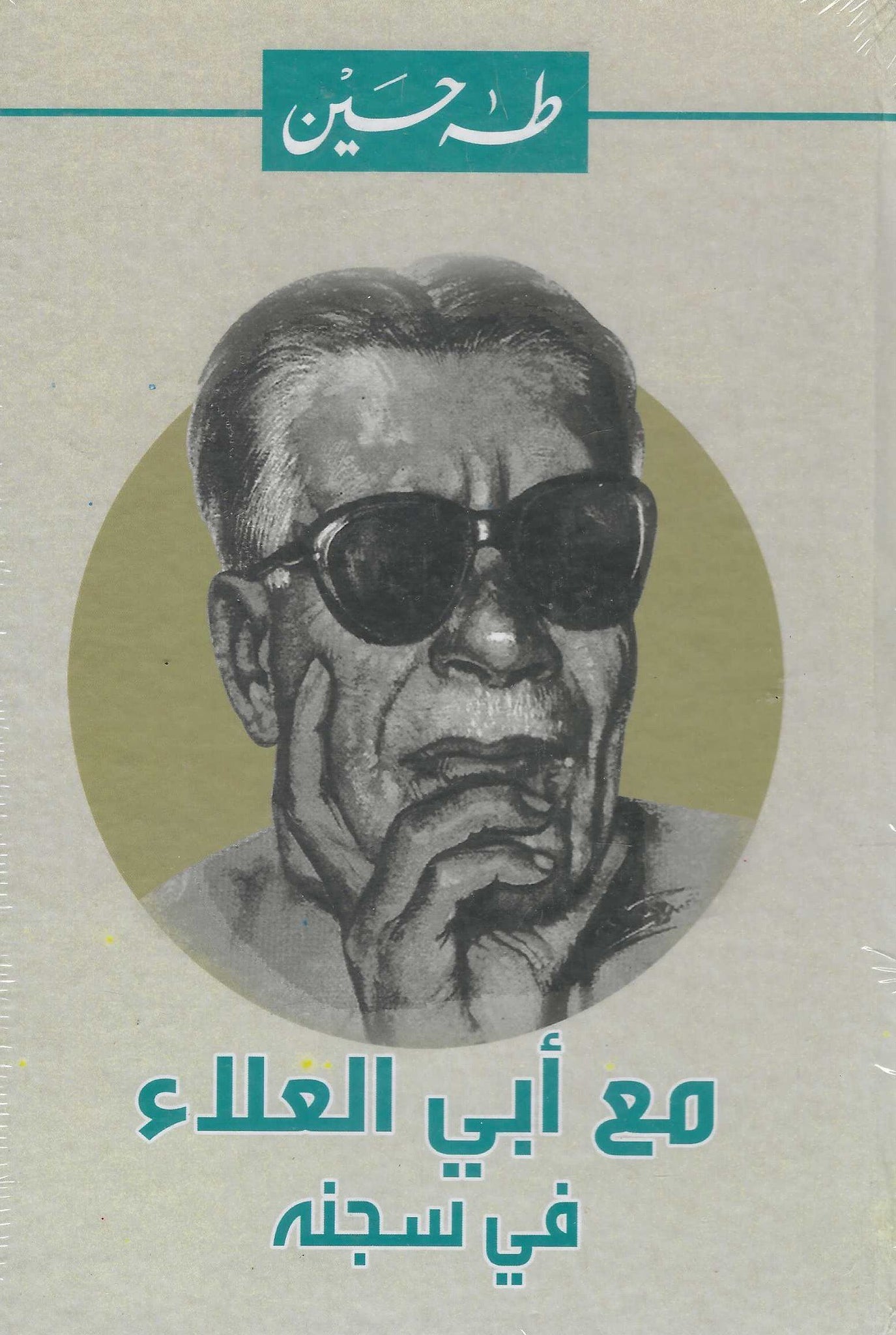 مع أبى العلاء فى سجنه - مجلد