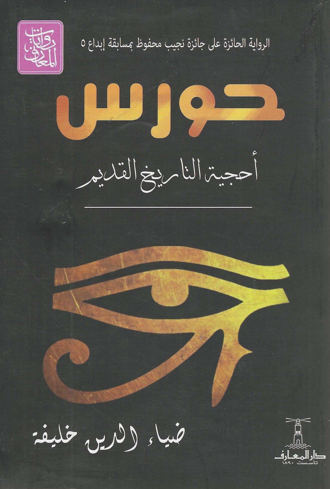 حورس: أحجية التاريخ القديم