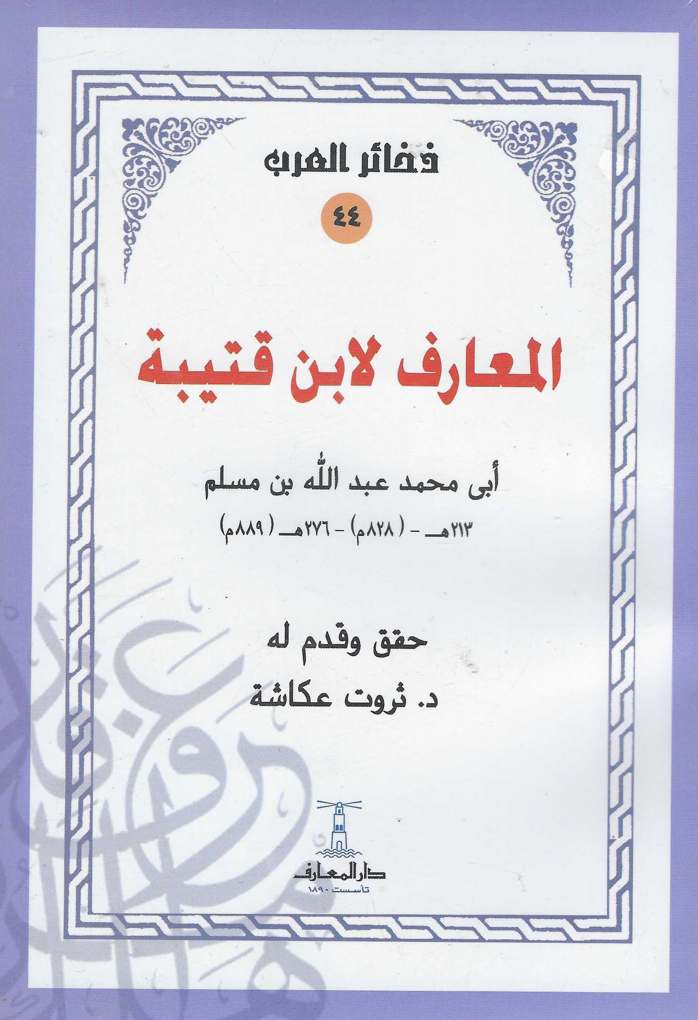 المعارف لابن قتيبة - أبى محمد عبد الله بن مسلم