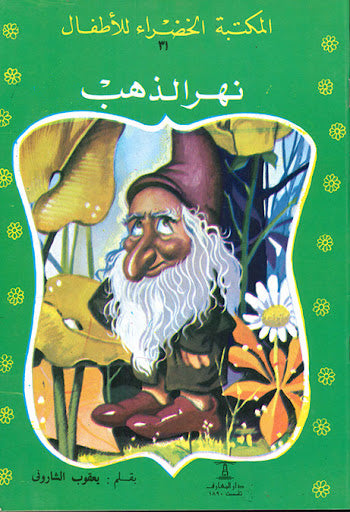 نهر الذهب - المكتبة الخضراء