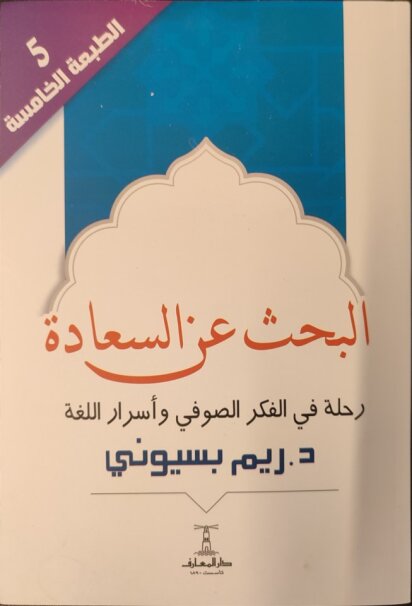 البحث عن السعادة:  رحلة فى الفكر الصوفى وأسرار اللغة