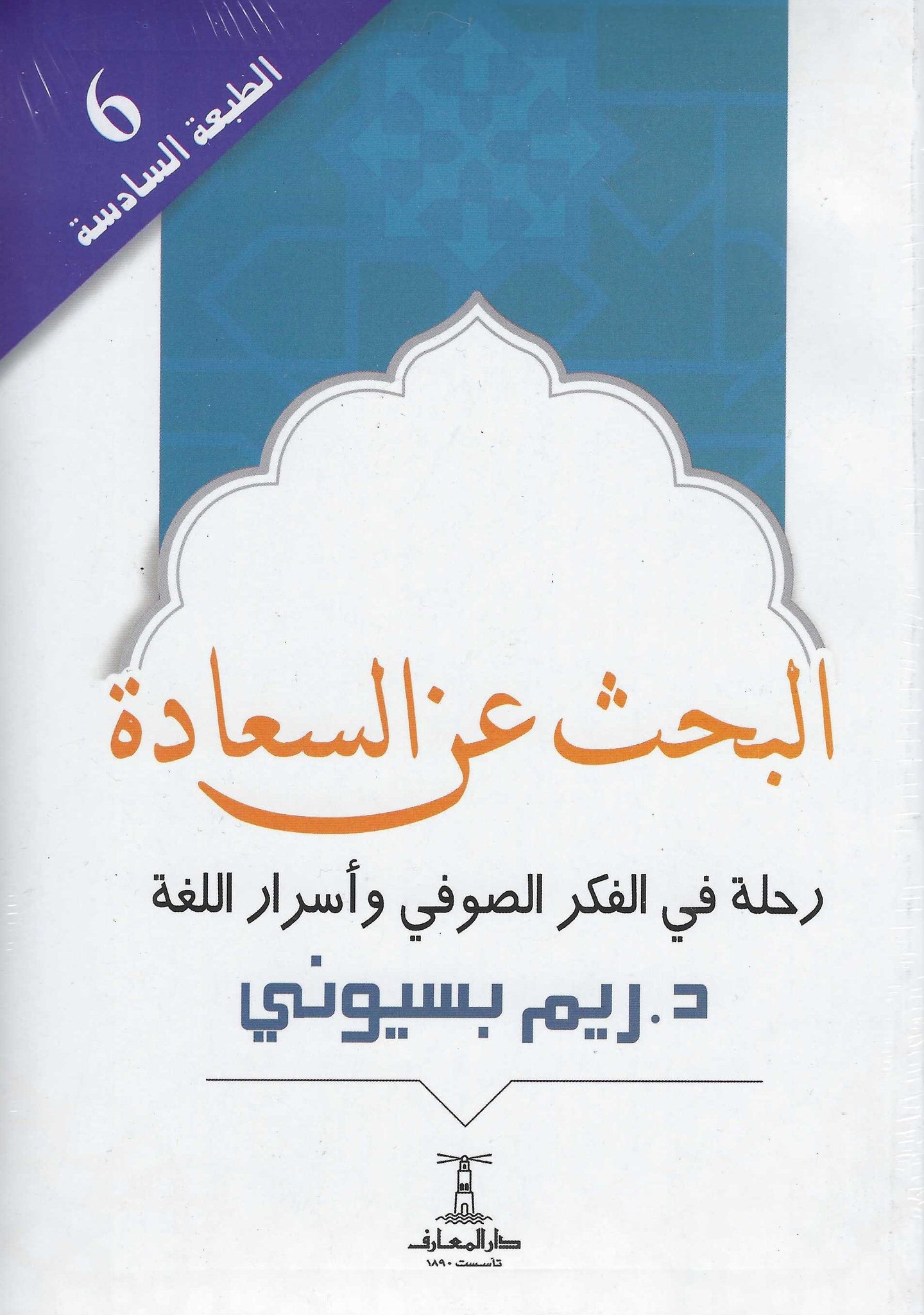 البحث عن السعادة:  رحلة فى الفكر الصوفى وأسرار اللغة