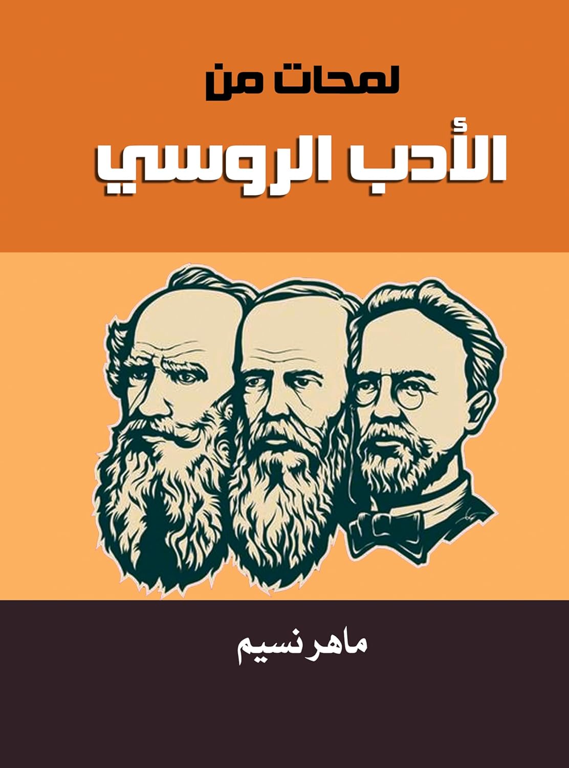 سلسلة اقرأ- لمحات من الأدب الروسى