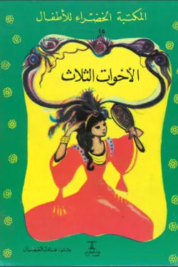 الأخوات الثلاثة - المكتبة الخضراء